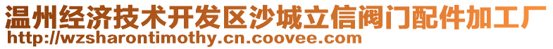 溫州經(jīng)濟(jì)技術(shù)開發(fā)區(qū)沙城立信閥門配件加工廠