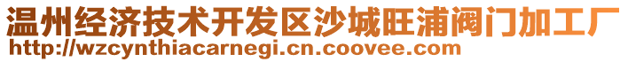 溫州經(jīng)濟(jì)技術(shù)開發(fā)區(qū)沙城旺浦閥門加工廠