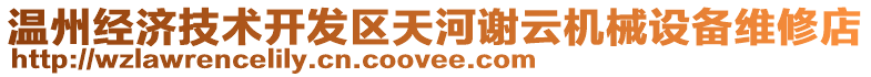 溫州經(jīng)濟(jì)技術(shù)開發(fā)區(qū)天河謝云機(jī)械設(shè)備維修店