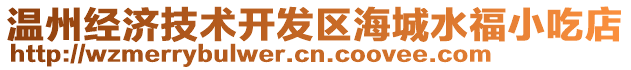 溫州經(jīng)濟技術開發(fā)區(qū)海城水福小吃店