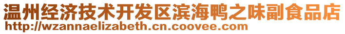 溫州經(jīng)濟(jì)技術(shù)開發(fā)區(qū)濱海鴨之味副食品店