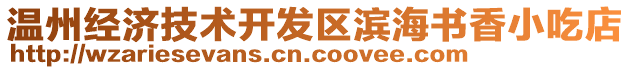 溫州經(jīng)濟(jì)技術(shù)開發(fā)區(qū)濱海書香小吃店