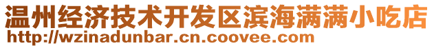 溫州經(jīng)濟技術(shù)開發(fā)區(qū)濱海滿滿小吃店