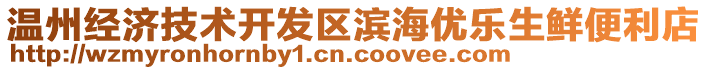 溫州經(jīng)濟(jì)技術(shù)開發(fā)區(qū)濱海優(yōu)樂生鮮便利店