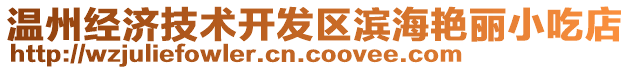 溫州經(jīng)濟(jì)技術(shù)開(kāi)發(fā)區(qū)濱海艷麗小吃店