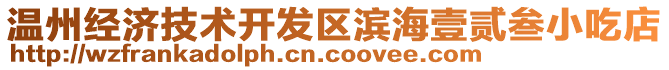 溫州經(jīng)濟技術開發(fā)區(qū)濱海壹貳叁小吃店