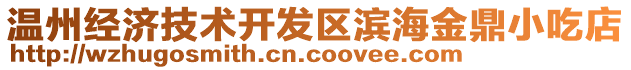 溫州經(jīng)濟(jì)技術(shù)開(kāi)發(fā)區(qū)濱海金鼎小吃店