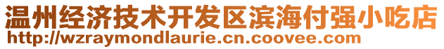 溫州經(jīng)濟技術開發(fā)區(qū)濱海付強小吃店