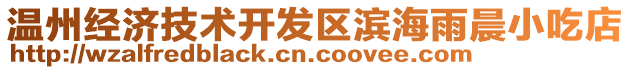 溫州經(jīng)濟(jì)技術(shù)開(kāi)發(fā)區(qū)濱海雨晨小吃店