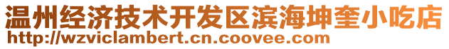 溫州經(jīng)濟(jì)技術(shù)開(kāi)發(fā)區(qū)濱海坤奎小吃店