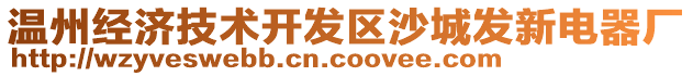 溫州經(jīng)濟(jì)技術(shù)開(kāi)發(fā)區(qū)沙城發(fā)新電器廠