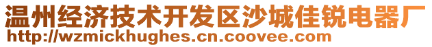 溫州經(jīng)濟(jì)技術(shù)開發(fā)區(qū)沙城佳銳電器廠