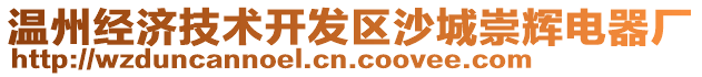 溫州經(jīng)濟(jì)技術(shù)開(kāi)發(fā)區(qū)沙城崇輝電器廠