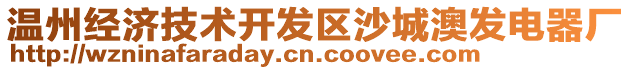 溫州經(jīng)濟技術(shù)開發(fā)區(qū)沙城澳發(fā)電器廠