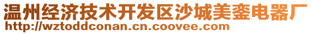 溫州經(jīng)濟技術開發(fā)區(qū)沙城美鑾電器廠