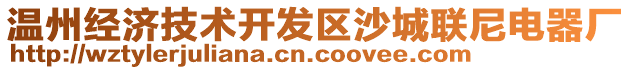 溫州經(jīng)濟(jì)技術(shù)開發(fā)區(qū)沙城聯(lián)尼電器廠