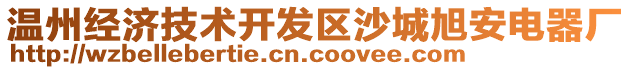 溫州經(jīng)濟(jì)技術(shù)開發(fā)區(qū)沙城旭安電器廠