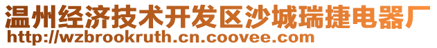 溫州經(jīng)濟(jì)技術(shù)開發(fā)區(qū)沙城瑞捷電器廠