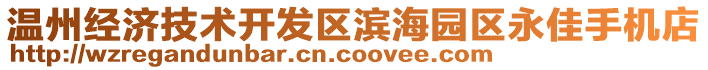 溫州經濟技術開發(fā)區(qū)濱海園區(qū)永佳手機店