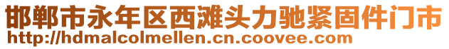 邯鄲市永年區(qū)西灘頭力馳緊固件門市