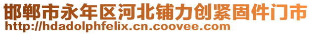 邯郸市永年区河北铺力创紧固件门市