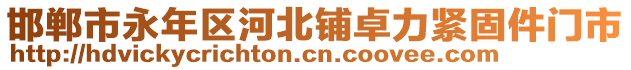 邯鄲市永年區(qū)河北鋪?zhàn)苛o固件門市