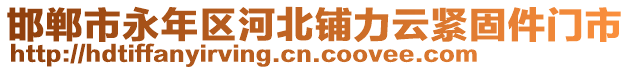 邯郸市永年区河北铺力云紧固件门市