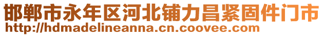 邯郸市永年区河北铺力昌紧固件门市