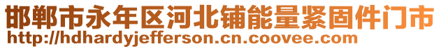 邯鄲市永年區(qū)河北鋪能量緊固件門市