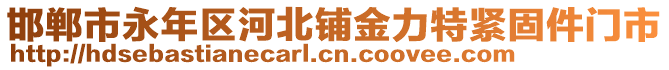 邯郸市永年区河北铺金力特紧固件门市