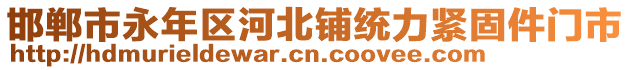 邯郸市永年区河北铺统力紧固件门市