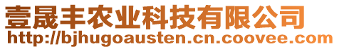 壹晟豐農(nóng)業(yè)科技有限公司