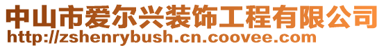 中山市愛爾興裝飾工程有限公司