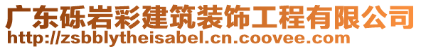 廣東礫巖彩建筑裝飾工程有限公司
