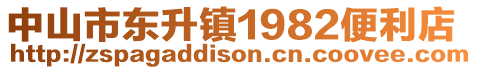 中山市东升镇1982便利店