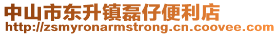 中山市東升鎮磊仔便利店