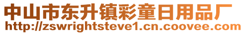 中山市東升鎮(zhèn)彩童日用品廠