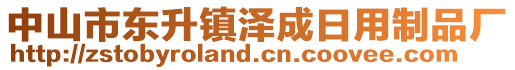 中山市東升鎮(zhèn)澤成日用制品廠