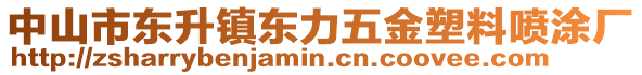 中山市東升鎮(zhèn)東力五金塑料噴涂廠