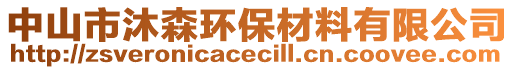 中山市沐森環(huán)保材料有限公司