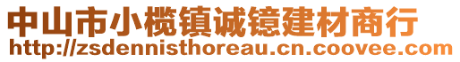 中山市小欖鎮(zhèn)誠鐿建材商行