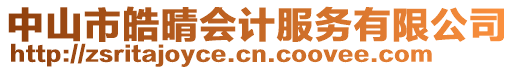 中山市皓晴會計服務(wù)有限公司