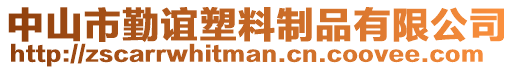 中山市勤誼塑料制品有限公司