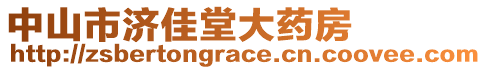 中山市濟(jì)佳堂大藥房