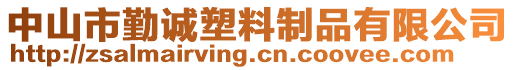 中山市勤誠塑料制品有限公司