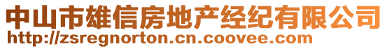 中山市雄信房地產(chǎn)經(jīng)紀(jì)有限公司