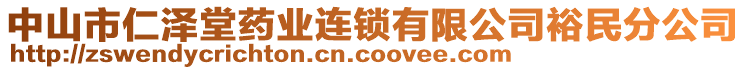 中山市仁澤堂藥業(yè)連鎖有限公司裕民分公司