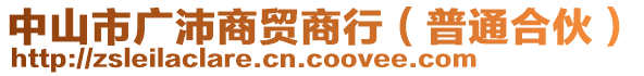 中山市廣沛商貿(mào)商行（普通合伙）