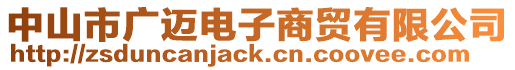 中山市廣邁電子商貿(mào)有限公司