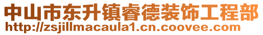 中山市東升鎮睿德裝飾工程部